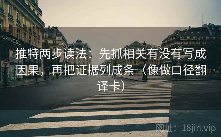 推特两步读法：先抓相关有没有写成因果，再把证据列成条（像做口径翻译卡）
