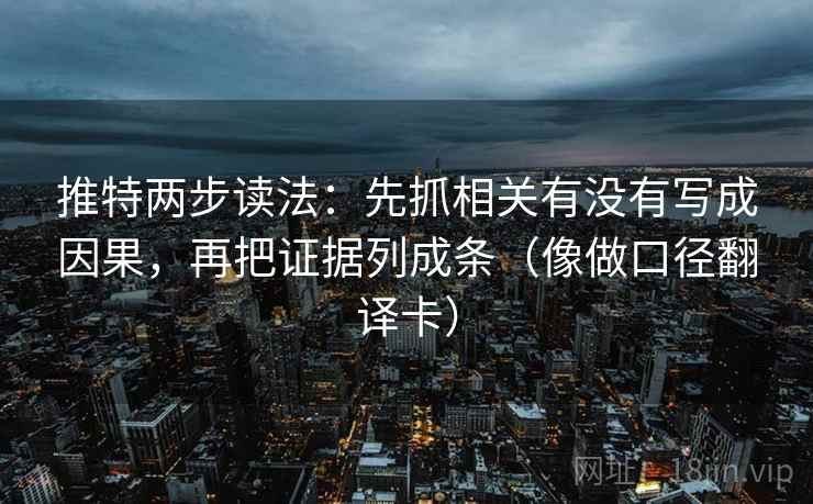 推特两步读法：先抓相关有没有写成因果，再把证据列成条（像做口径翻译卡）