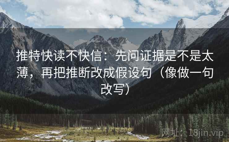 推特快读不快信：先问证据是不是太薄，再把推断改成假设句（像做一句改写）