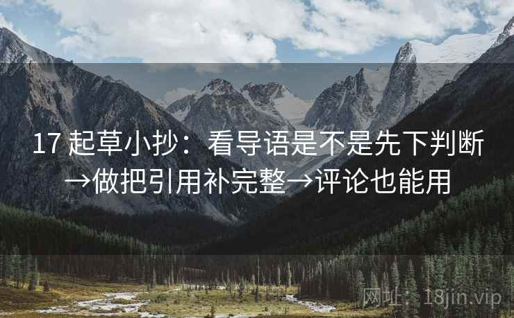 17 起草小抄：看导语是不是先下判断→做把引用补完整→评论也能用