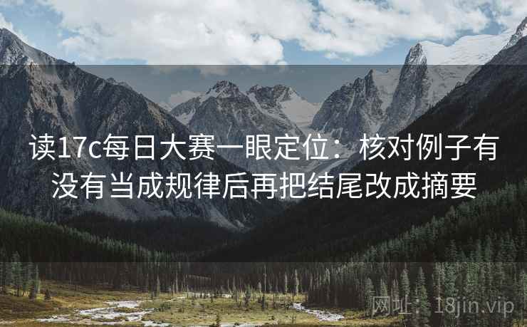 读17c每日大赛一眼定位：核对例子有没有当成规律后再把结尾改成摘要